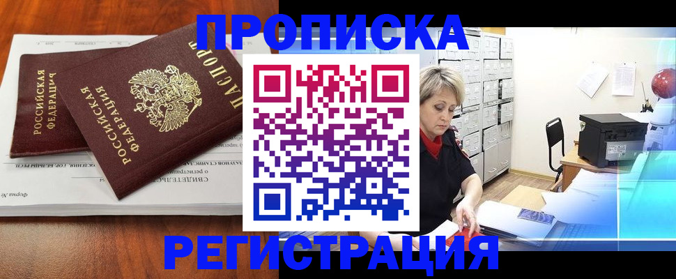 прописка в квартире в Лабинске